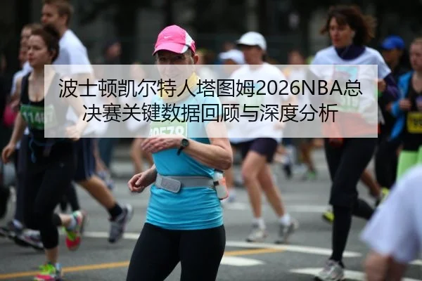 bo-shi-dun-kai-er-te-ren-ta-tu-mu-zong-jue-sai-guan-jian-shu-ju-hui-gu-yu-shen-du-fen-xi-2-395.jpg