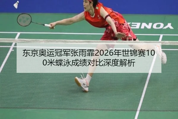 dong-jing-ao-yun-guan-jun-zhang-yu-fei-nian-shi-jin-sai-mi-die-yong-cheng-ji-dui-bi-shen-du-jie-xi-2-811.jpg