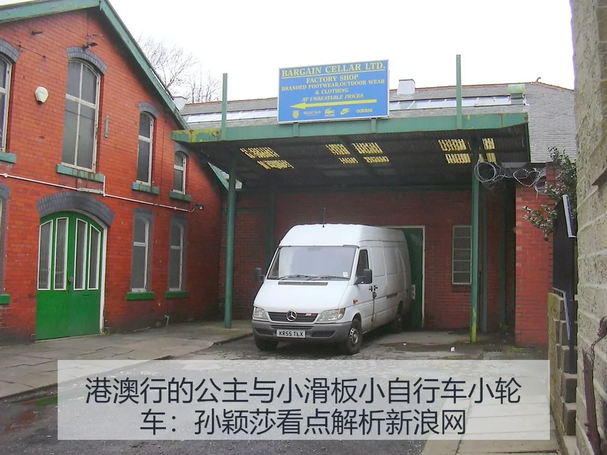 港澳行的公主与小滑板小自行车小轮车:孙颖莎看点解析
