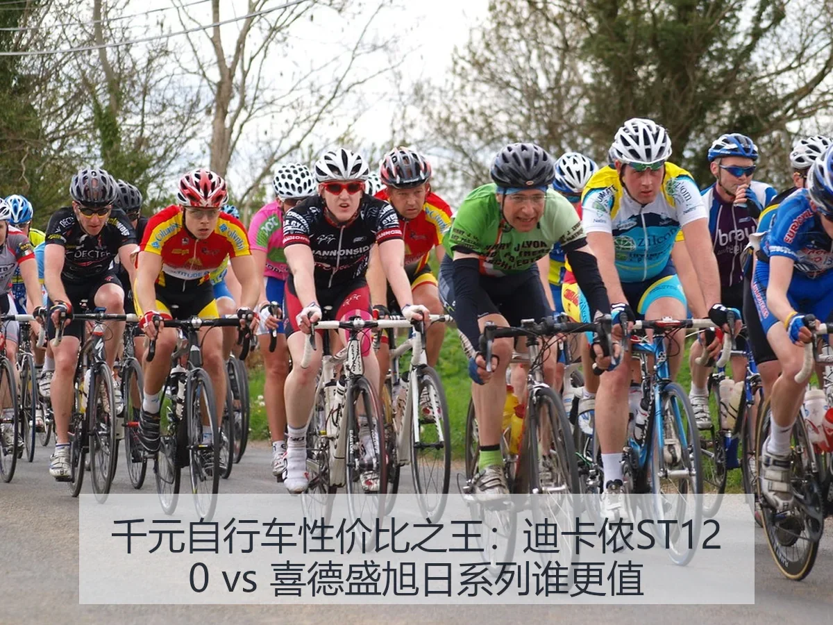 千元自行车性价比之王:迪卡侬ST120 vs 喜德盛旭日系列谁更值