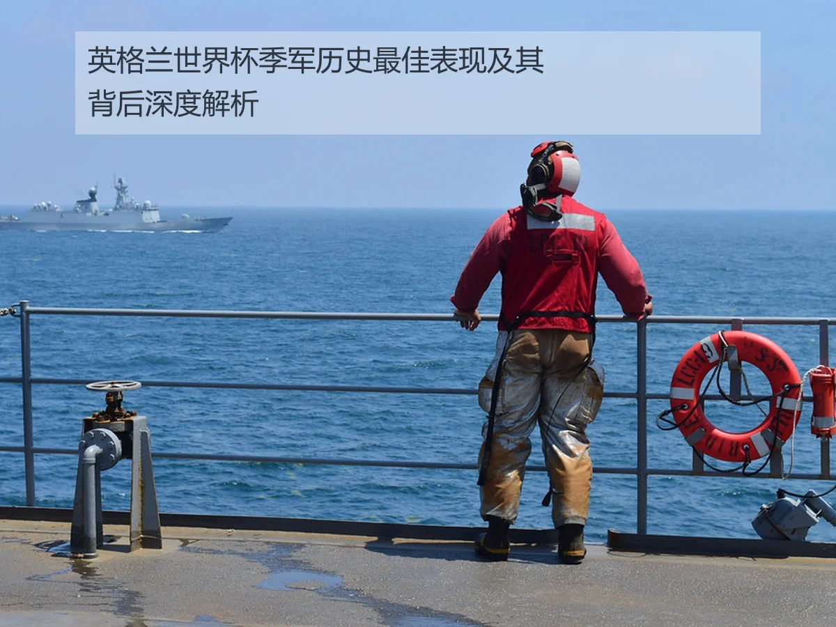 英格兰世界杯季军历史最佳表现及其背后深度解析