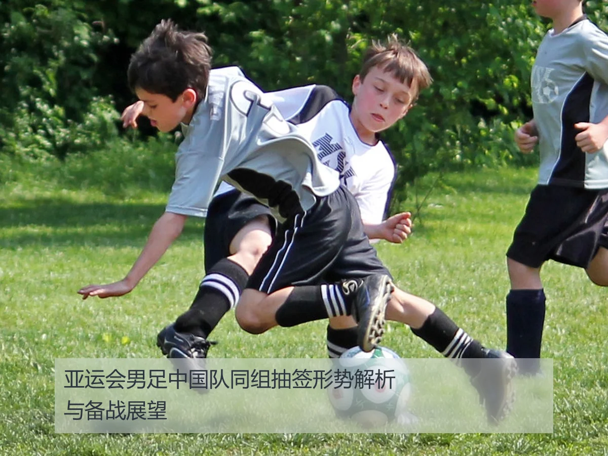 亚运会男足中国队同组抽签形势解析与备战展望